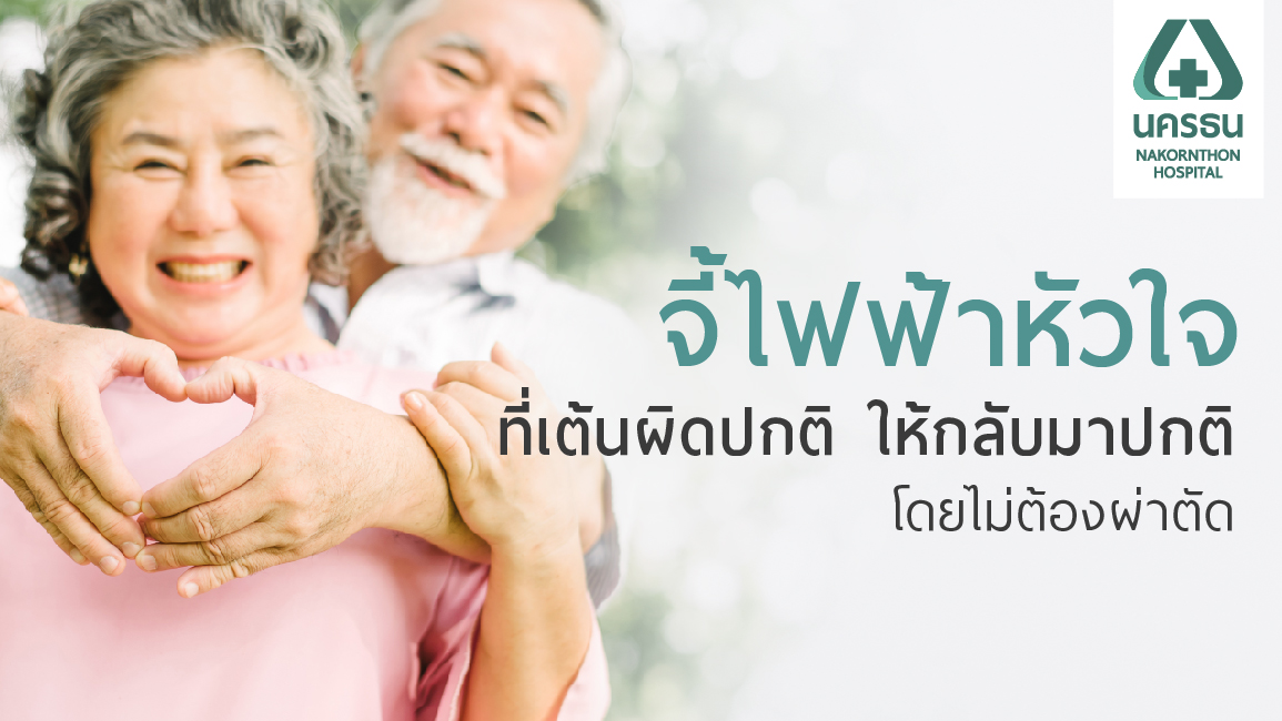 “จี้หัวใจ” รักษาหัวใจเต้นผิดจังหวะ ด้วยคลื่นเสียงความถี่สูง